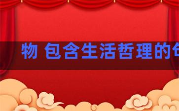 物 包含生活哲理的句子